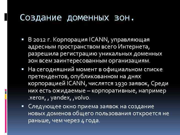 Создание доменных зон. В 2012 г. Корпорация ICANN, управляющая адресным пространством всего Интернета, разрешила