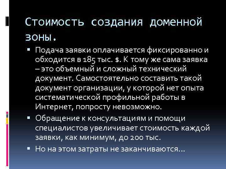 Стоимость создания доменной зоны. Подача заявки оплачивается фиксированно и обходится в 185 тыс. $.