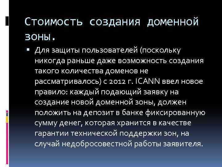 Стоимость создания доменной зоны. Для защиты пользователей (поскольку никогда раньше даже возможность создания такого