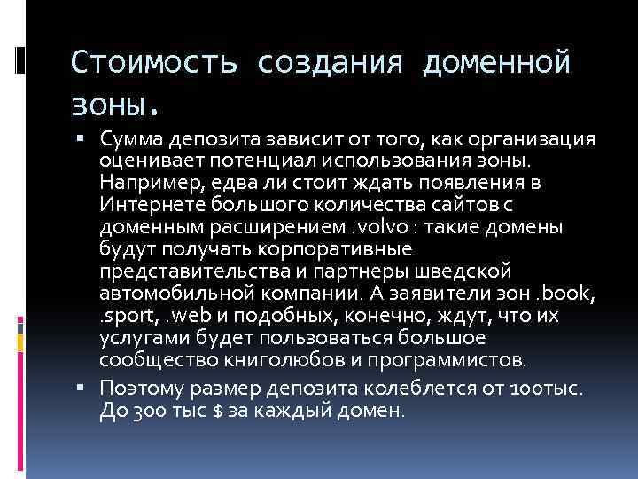 Стоимость создания доменной зоны. Сумма депозита зависит от того, как организация оценивает потенциал использования