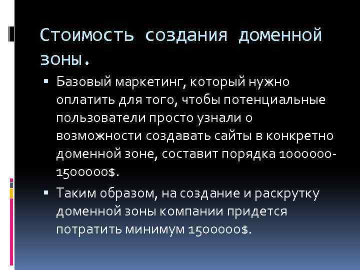 Стоимость создания доменной зоны. Базовый маркетинг, который нужно оплатить для того, чтобы потенциальные пользователи