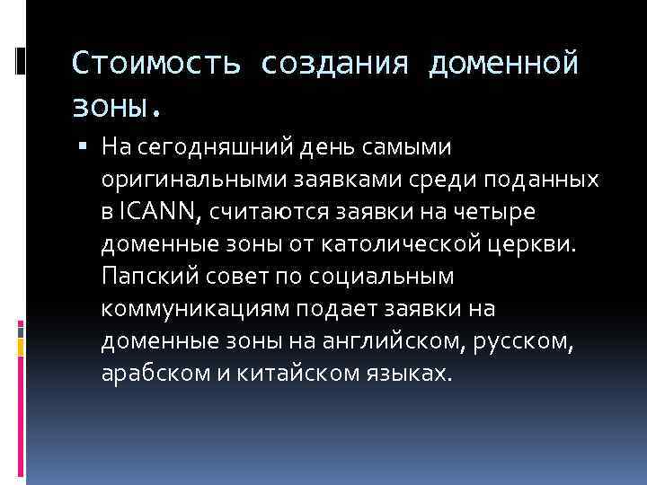 Стоимость создания доменной зоны. На сегодняшний день самыми оригинальными заявками среди поданных в ICANN,