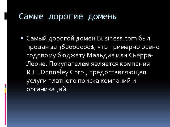 Самые дорогие домены Самый дорогой домен Business. com был продан за 360000000$, что примерно