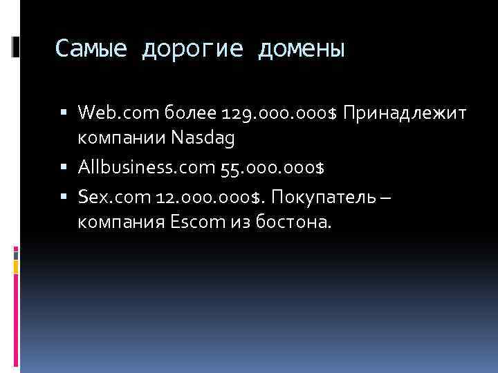 Самые дорогие домены Web. com более 129. 000$ Принадлежит компании Nasdag Allbusiness. com 55.