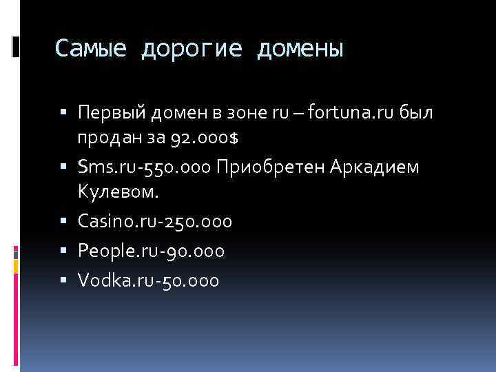 Самые дорогие домены Первый домен в зоне ru – fortuna. ru был продан за