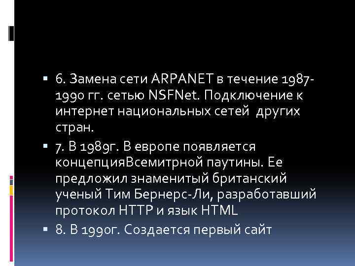  6. Замена сети ARPANET в течение 19871990 гг. сетью NSFNet. Подключение к интернет