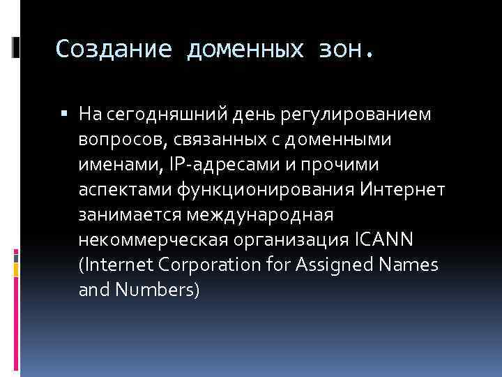 Создание доменных зон. На сегодняшний день регулированием вопросов, связанных с доменными именами, IP-адресами и