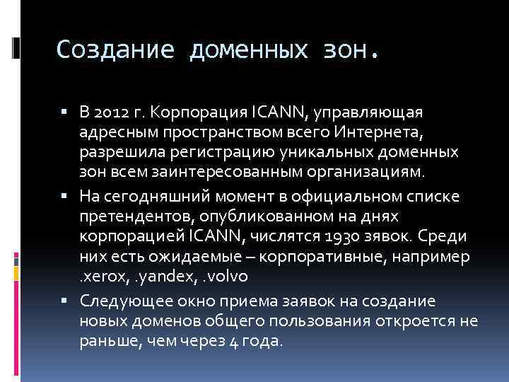 Создание доменных зон. В 2012 г. Корпорация ICANN, управляющая адресным пространством всего Интернета, разрешила