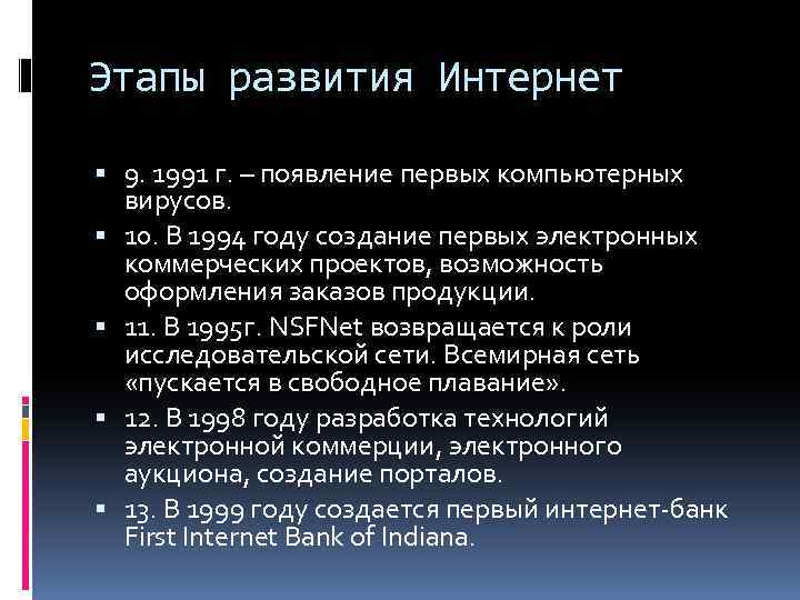 Этапы развития Интернет 9. 1991 г. – появление первых компьютерных вирусов. 10. В 1994