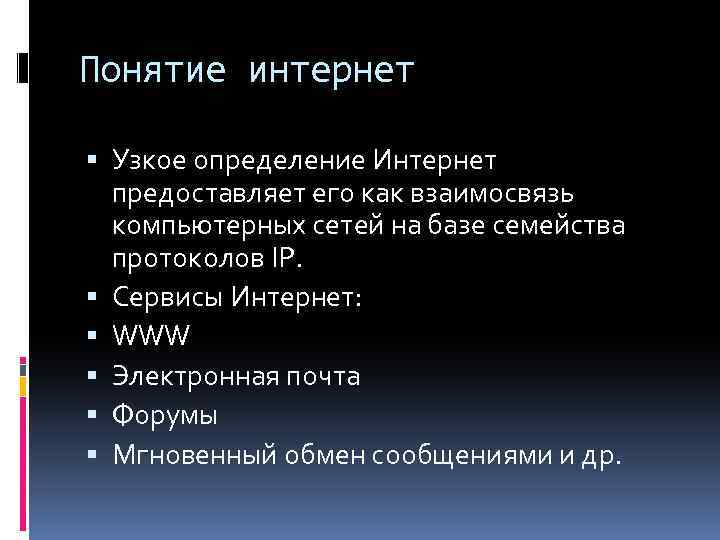 Понятие интернет Узкое определение Интернет предоставляет его как взаимосвязь компьютерных сетей на базе семейства