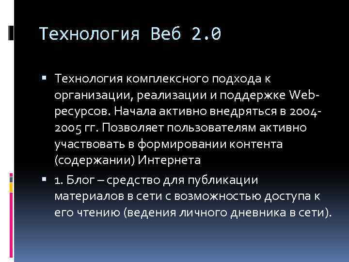 Технология Веб 2. 0 Технология комплексного подхода к организации, реализации и поддержке Webресурсов. Начала