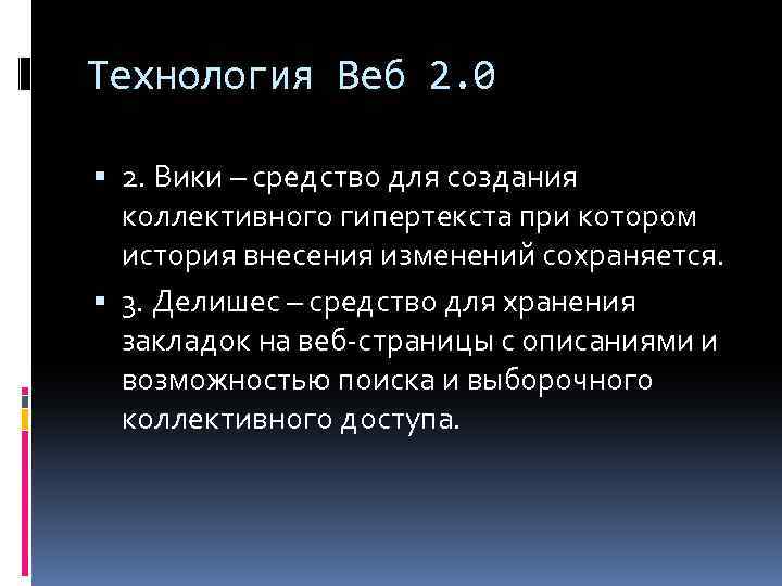 Технология Веб 2. 0 2. Вики – средство для создания коллективного гипертекста при котором