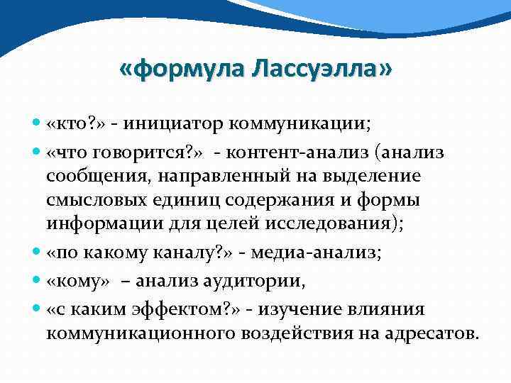  «формула Лассуэлла» «кто? » - инициатор коммуникации; «что говорится? » - контент-анализ (анализ