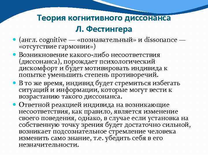 Теория когнитивного диссонанса Л. Фестингера (англ. cognitive — «познавательный» и dissonance — «отсутствие гармонии»