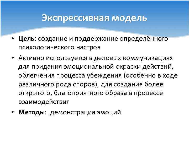 Экспрессивная модель • Цель: создание и поддержание определённого психологического настроя • Активно используется в