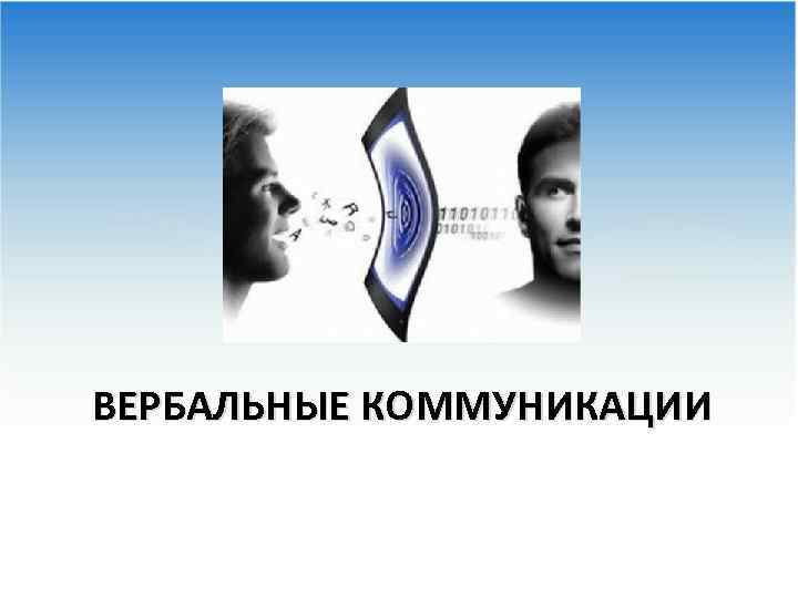 ВЕРБАЛЬНЫЕ КОММУНИКАЦИИ 