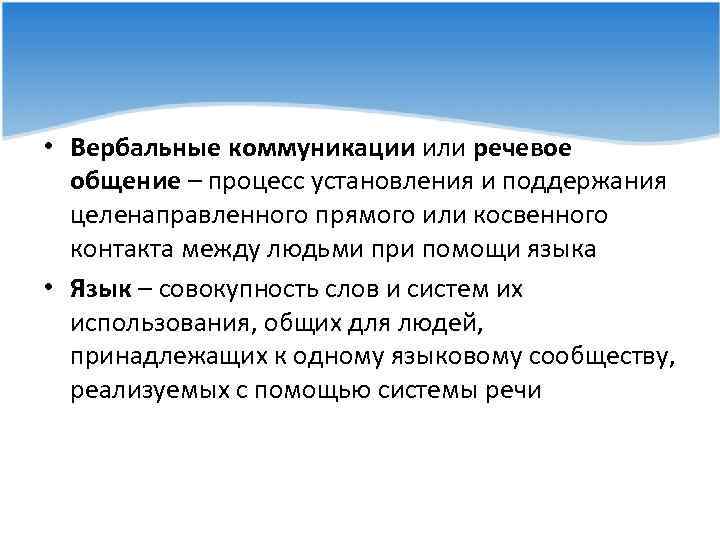  • Вербальные коммуникации или речевое общение – процесс установления и поддержания целенаправленного прямого