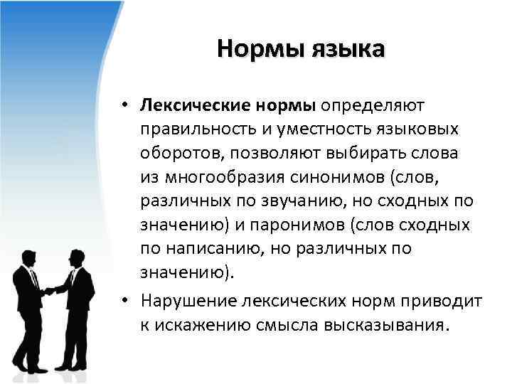 Нормы языка • Лексические нормы определяют правильность и уместность языковых оборотов, позволяют выбирать слова