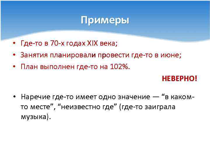 Примеры • Где-то в 70 -х годах XIX века; • Занятия планировали провести где-то