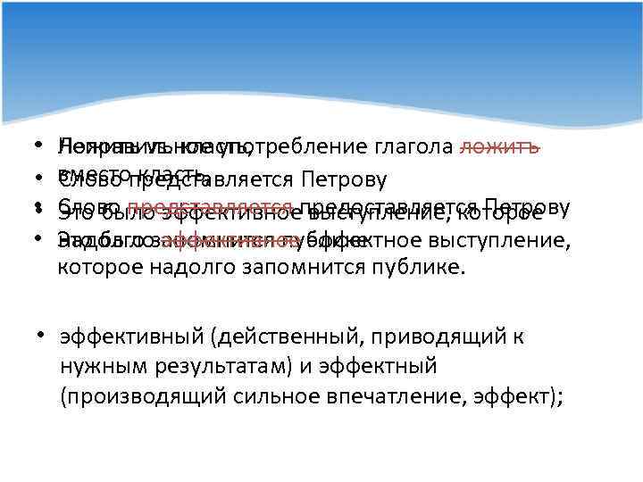 • • • Неправильное употребление глагола ложитъ Ложитъ vs. класть, вместо класть, Слово