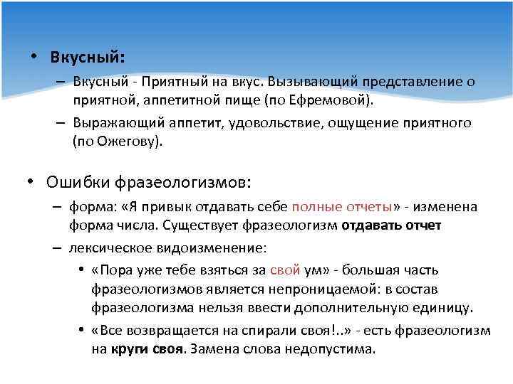  • Вкусный: – Вкусный - Приятный на вкус. Вызывающий представление о приятной, аппетитной