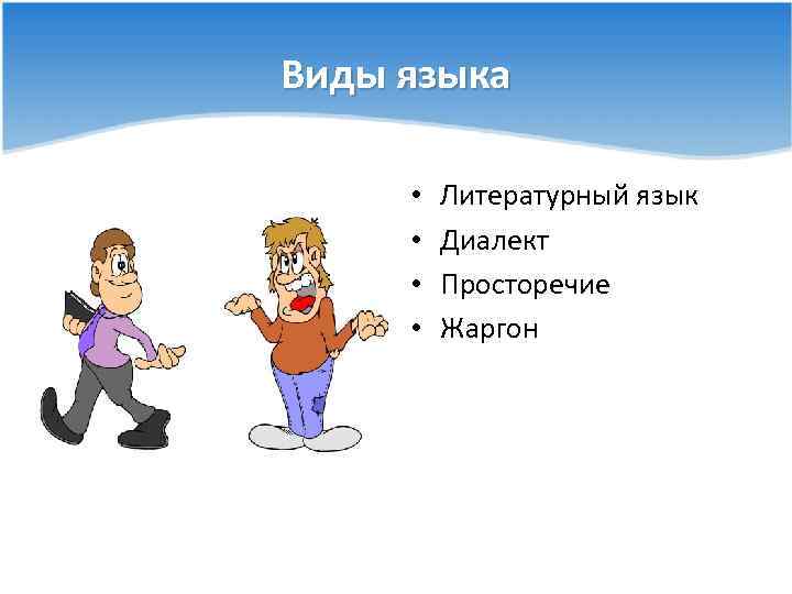 Виды языка • • Литературный язык Диалект Просторечие Жаргон 