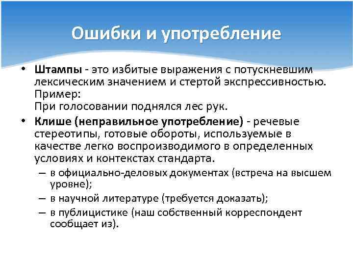 Ошибки и употребление • Штампы - это избитые выражения с потускневшим лексическим значением и