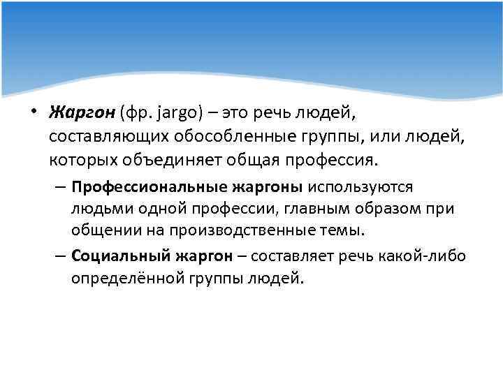  • Жаргон (фр. jargo) – это речь людей, составляющих обособленные группы, или людей,