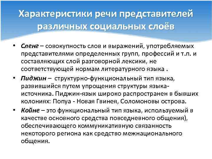 Характеристики речи представителей различных социальных слоёв • Сленг – совокупность слов и выражений, употребляемых