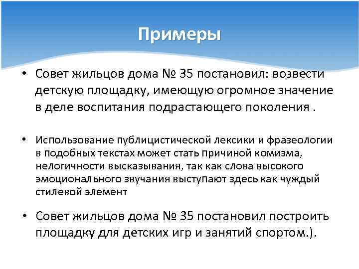 Примеры • Совет жильцов дома № 35 постановил: возвести детскую площадку, имеющую огромное значение