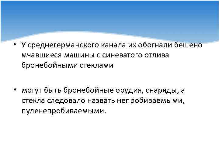  • У среднегерманского канала их обогнали бешено мчавшиеся машины с синеватого отлива бронебойными