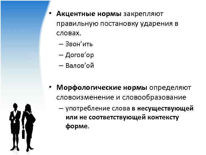  • Акцентные нормы закрепляют правильную постановку ударения в словах. – Звон’ить – Догов‘ор