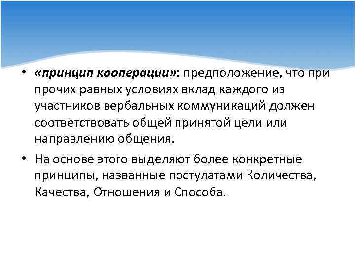  • «принцип кооперации» : предположение, что при прочих равных условиях вклад каждого из