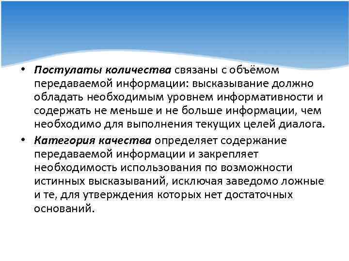  • Постулаты количества связаны с объёмом передаваемой информации: высказывание должно обладать необходимым уровнем