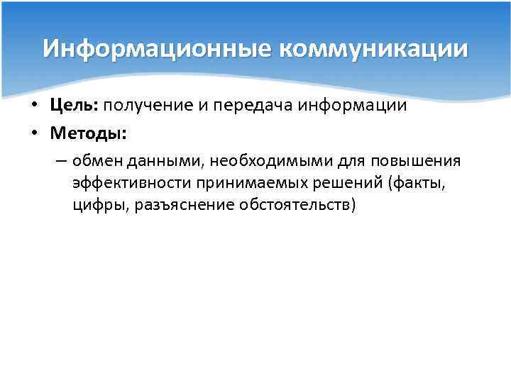 Информационные коммуникации • Цель: получение и передача информации • Методы: – обмен данными, необходимыми