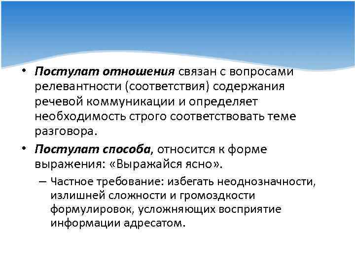  • Постулат отношения связан с вопросами релевантности (соответствия) содержания речевой коммуникации и определяет