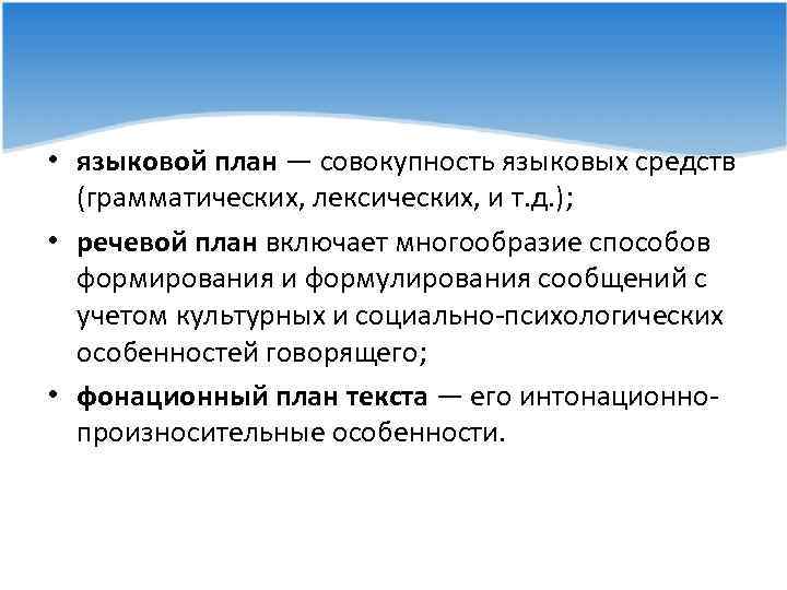  • языковой план — совокупность языковых средств (грамматических, лексических, и т. д. );