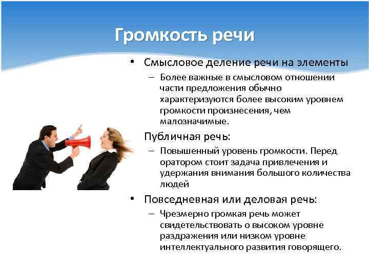 Громкость речи • Смысловое деление речи на элементы – Более важные в смысловом отношении