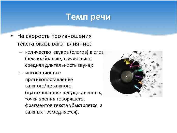 Темп речи • На скорость произношения текста оказывают влияние: – количество звуков (слогов) в