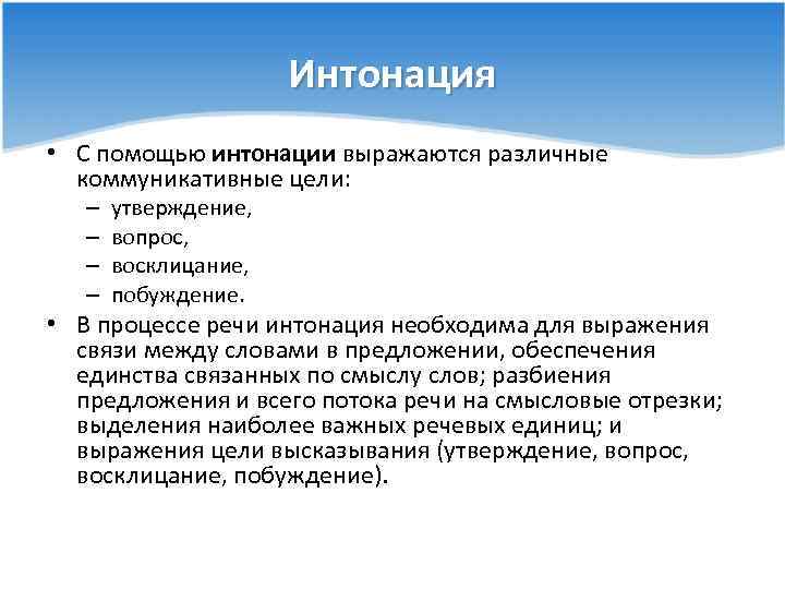 Интонация • С помощью интонации выражаются различные коммуникативные цели: – – утверждение, вопрос, восклицание,
