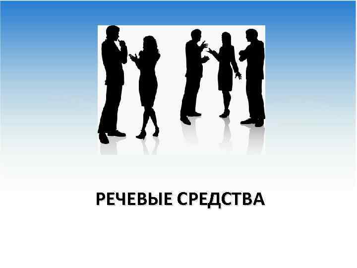 РЕЧЕВЫЕ СРЕДСТВА 