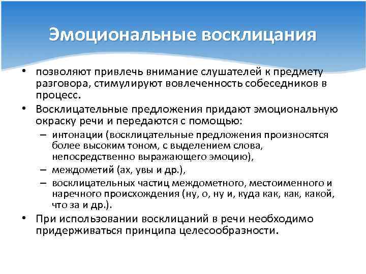 Эмоциональные восклицания • позволяют привлечь внимание слушателей к предмету разговора, стимулируют вовлеченность собеседников в