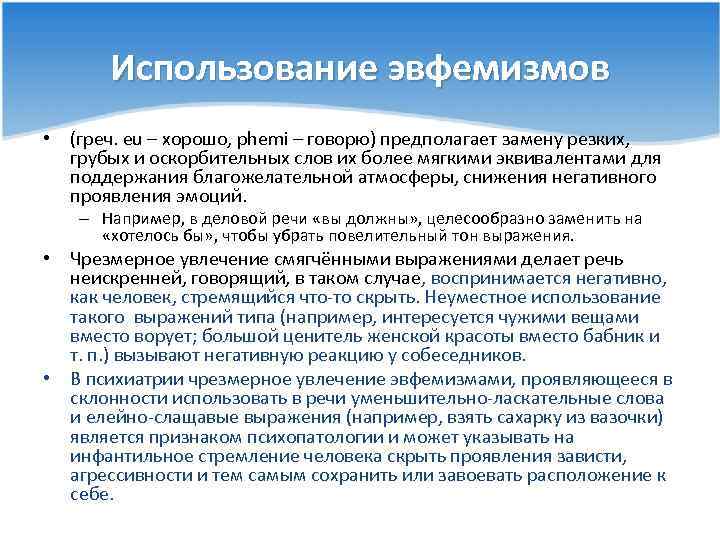 Использование эвфемизмов • (греч. eu – хорошо, phemi – говорю) предполагает замену резких, грубых