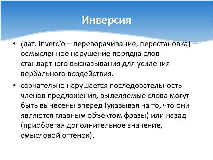 Инверсия • (лат. invercio – переворачивание, перестановка) – осмысленное нарушение порядка слов стандартного высказывания