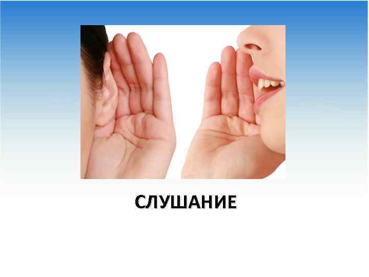 СЛУШАНИЕ 