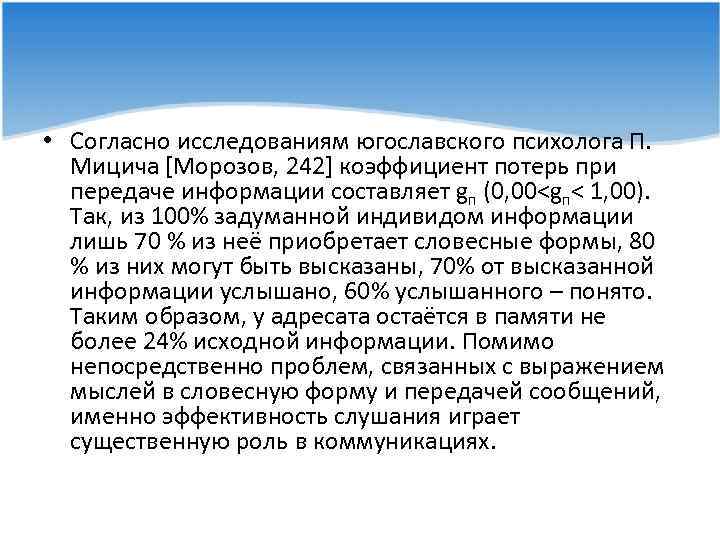  • Согласно исследованиям югославского психолога П. Мицича [Морозов, 242] коэффициент потерь при передаче