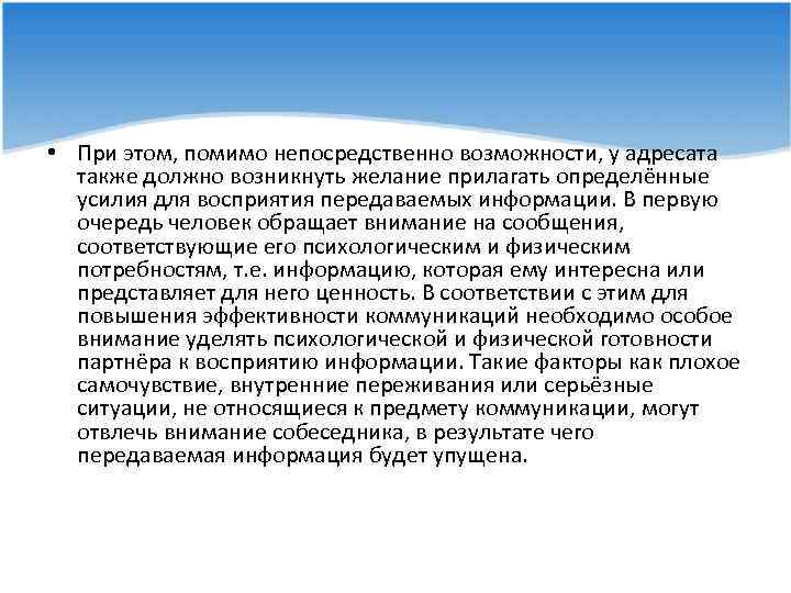  • При этом, помимо непосредственно возможности, у адресата также должно возникнуть желание прилагать