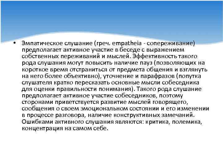  • Эмпатическое слушание (греч. empatheia - сопереживание) предполагает активное участие в беседе с