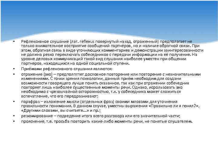  • • • Рефлексивное слушание (лат. reflexus повернутый назад, отраженный) предполагает не только