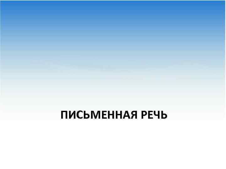 ПИСЬМЕННАЯ РЕЧЬ 